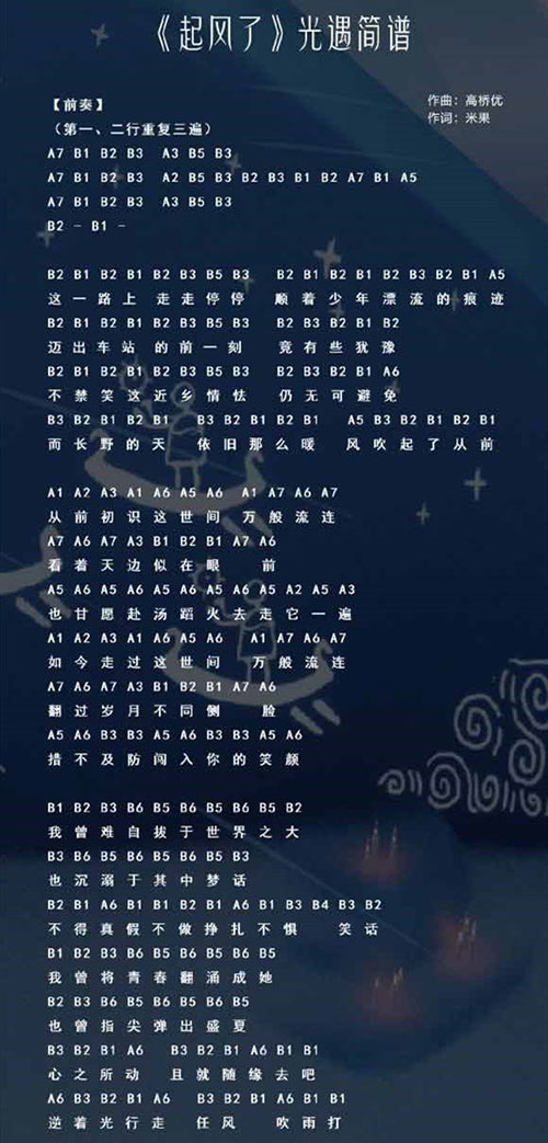 《光遇》起风了怎么弹？起风了乐谱推荐