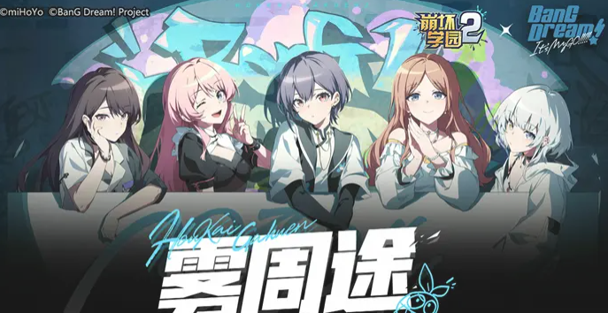 《崩坏学园2》与MyGO!!!!!联动歌曲「雾周途（Mist）」MV正式公开，引领粉丝期待