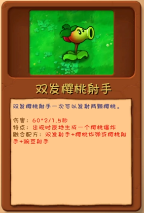 《植物大战僵尸融合版》双发樱桃射手植物图鉴一览