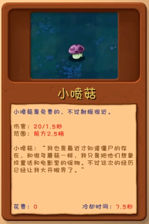 《植物大战僵尸融合版》小喷菇植物图鉴一览