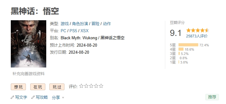 争议背后：《黑神话:悟空》豆瓣9.1分评分引发网友热议