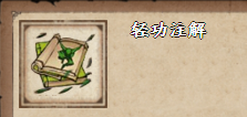 《烟雨江湖》轻功注解获取方法介绍