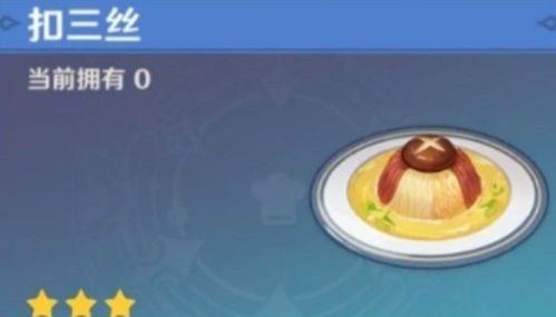 《原神》美味的扣三丝菜谱介绍