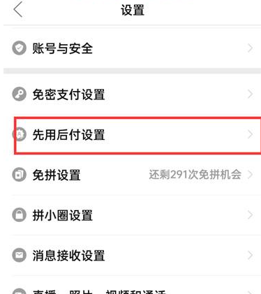 《拼多多》怎么取消先用后付