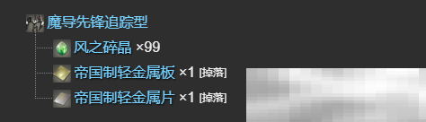 《最终幻想14：水晶世界》魔导先锋追踪型如何获得
