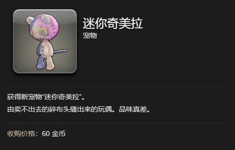 《最终幻想14：水晶世界》迷你奇美拉宠物如何获得
