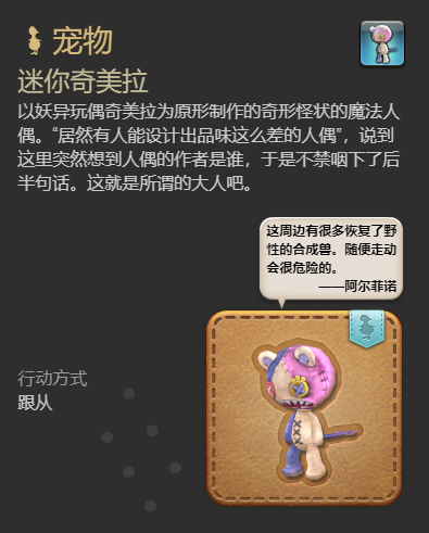 《最终幻想14：水晶世界》迷你奇美拉宠物如何获得