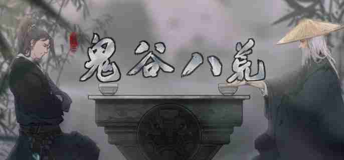 《鬼谷八荒》后天气运如何获得