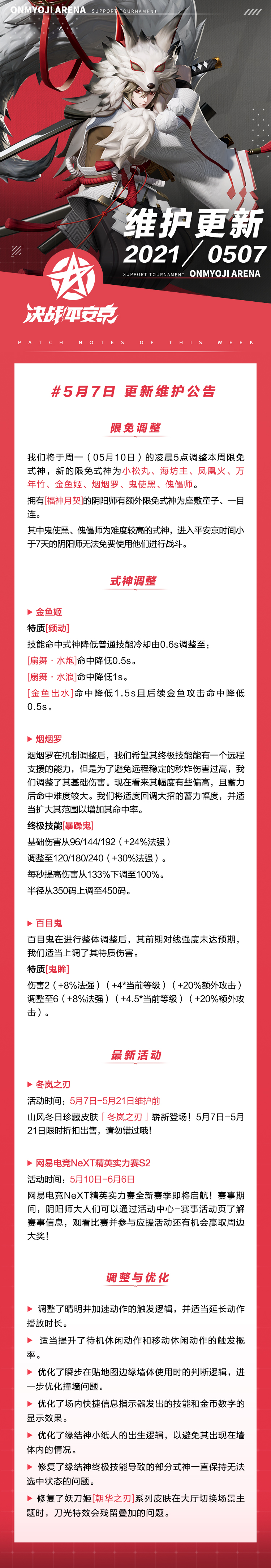《决战！平安京》5月7日维护公告