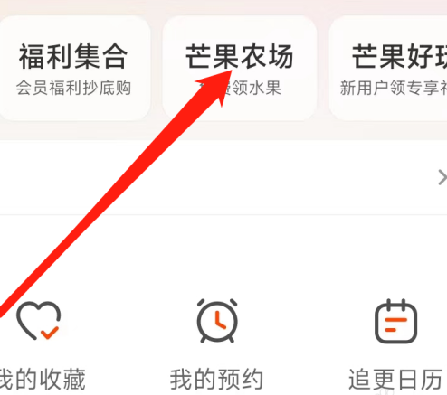 《芒果TV》进入农场方法介绍
