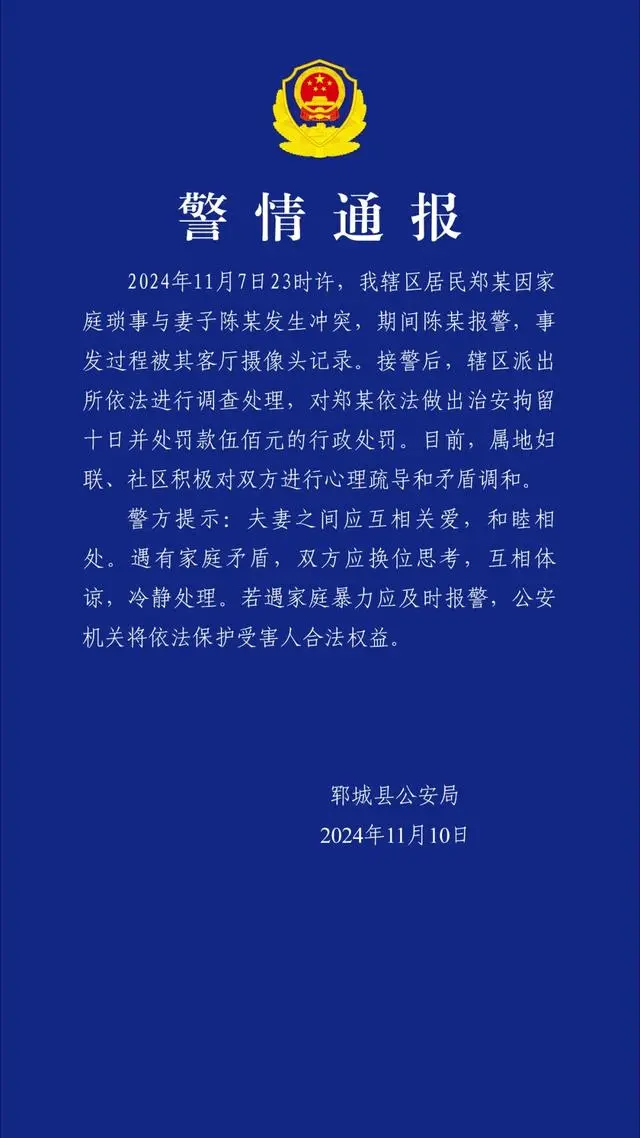 警方通报女子被家暴报警后仍遭踢踹，对男子拘留十日并罚款