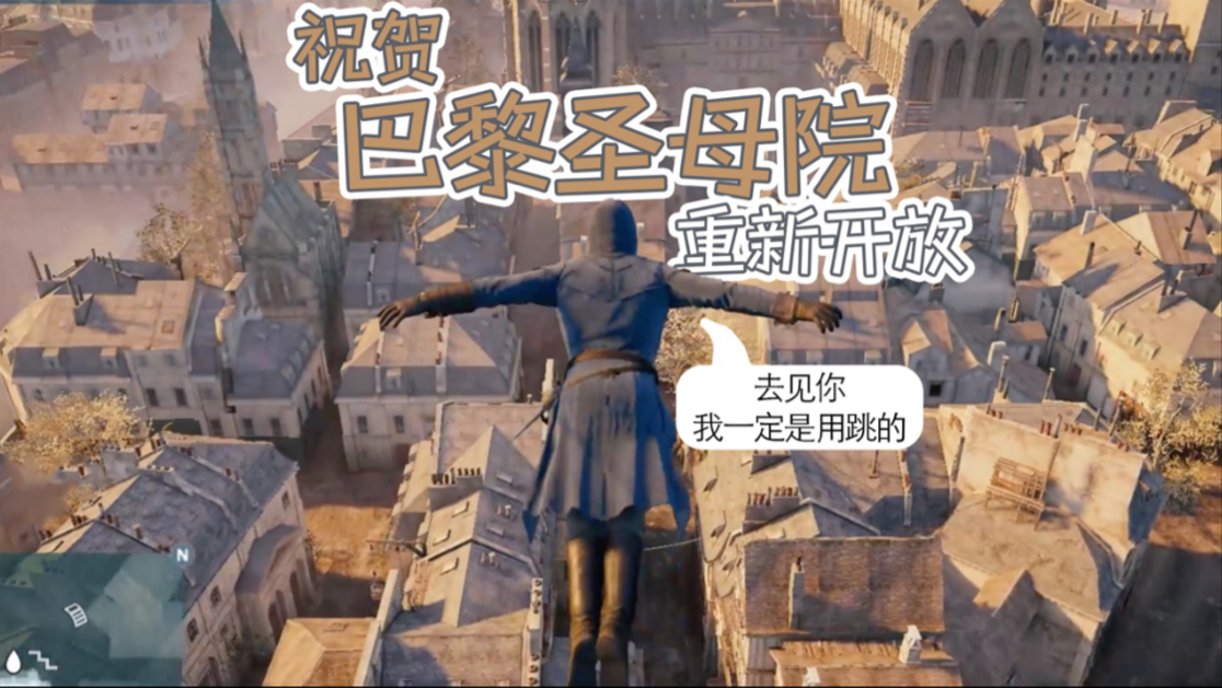 巴黎圣母院历时五年修复重新开放，育碧《刺客信条：大革命》史低促销庆祝