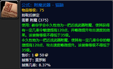 《魔兽世界怀旧服》附魔武器猫鼬公式获取攻略