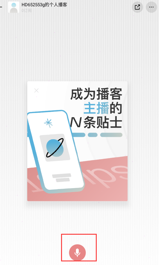《小宇宙》app怎么上传音频