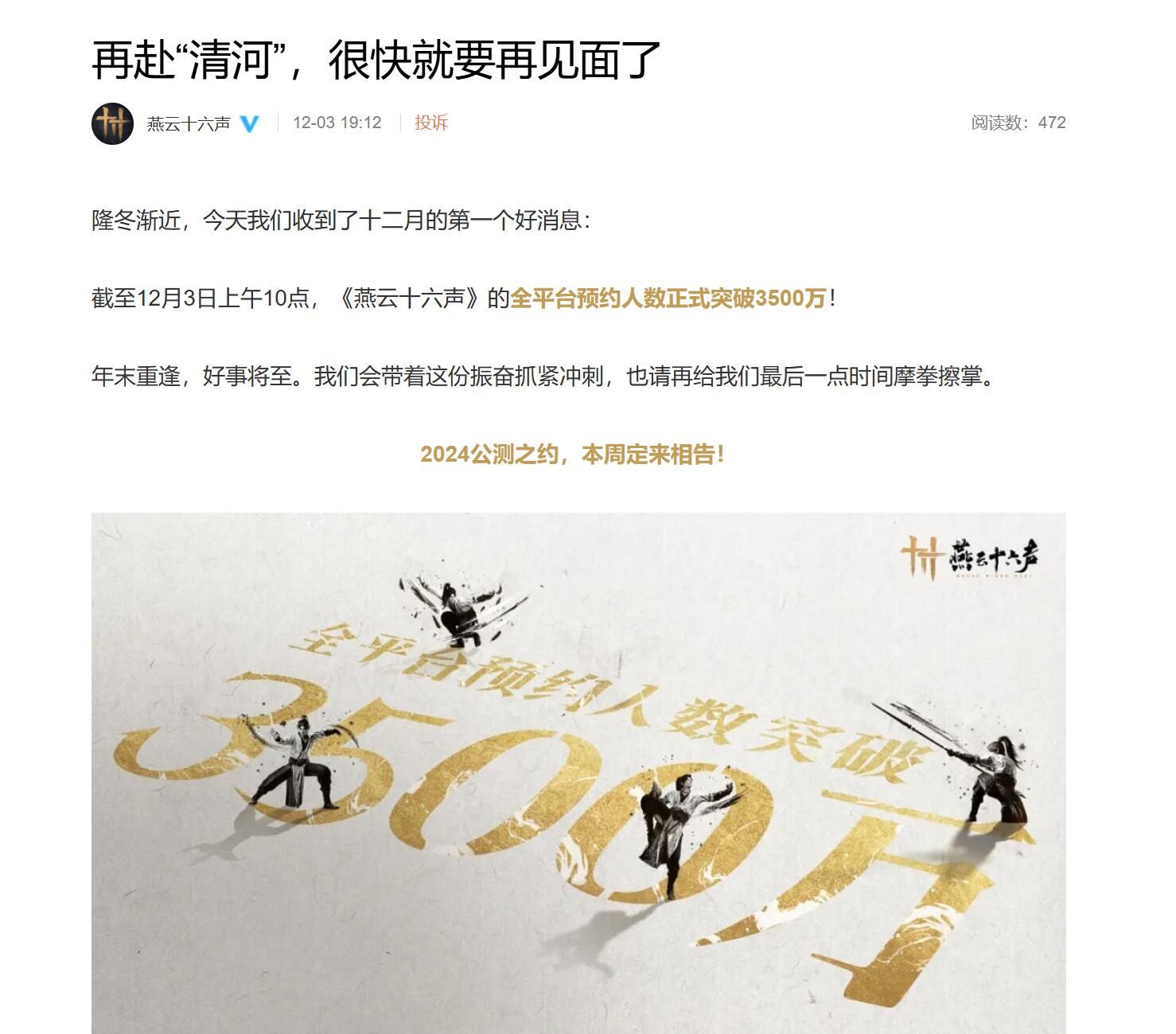 网易《燕云十六声》官宣本周揭晓公测时间，清河区域优化内容放出