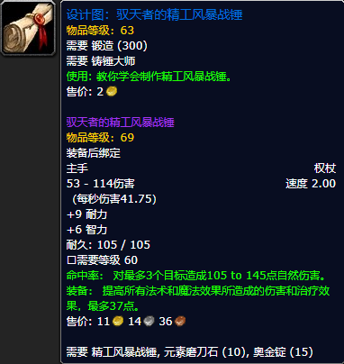 《魔兽世界怀旧服》驭天者的精工风暴战锤设计图获取攻略
