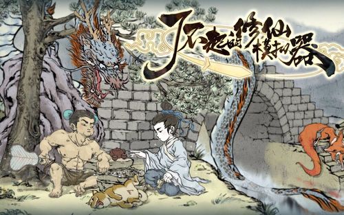《了不起的修仙模拟器》羸弱灵宠完成攻略