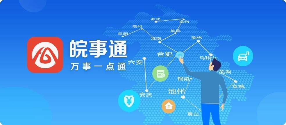 《皖事通》居住证如何办理，办理居住证教程
