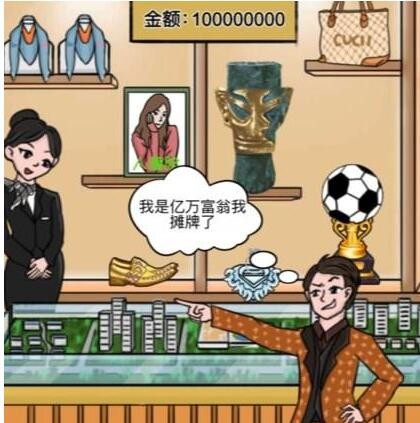 《一代沙雕》花光一个亿2如何通关