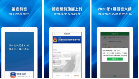驾考预约