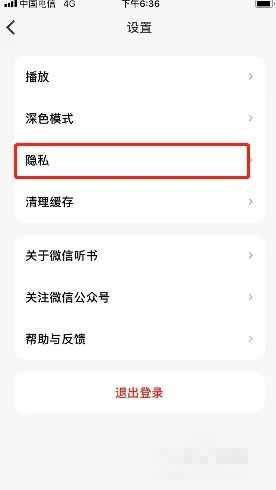 《微信听书》怎么注销账号