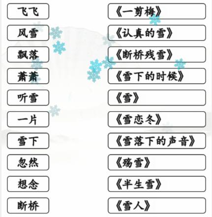 《汉字找茬王》雪之歌通关攻略