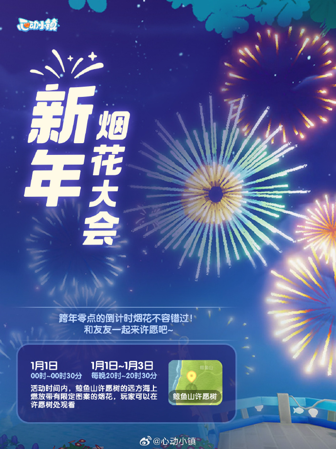 《心动小镇手游》新年烟花大会烟花表演时间