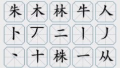 《疯狂梗传》株找出18个字怎么过