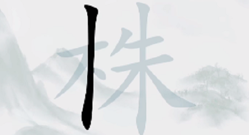 《疯狂梗传》株找出18个字怎么过