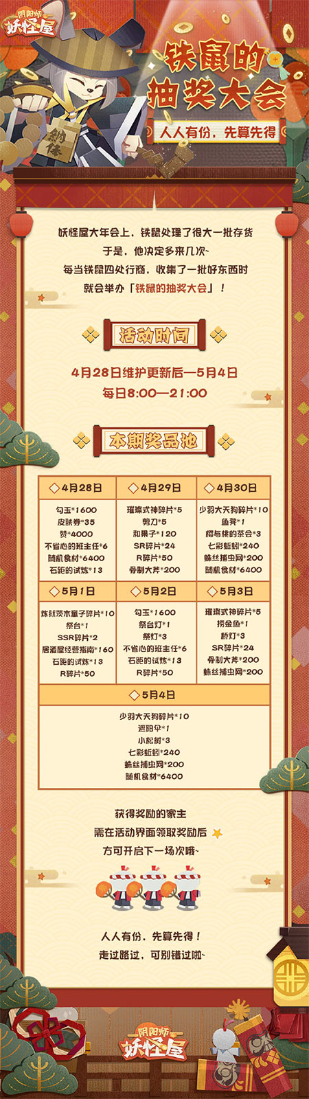 《阴阳师：妖怪屋》4月28日更新维护增项奖励来了！