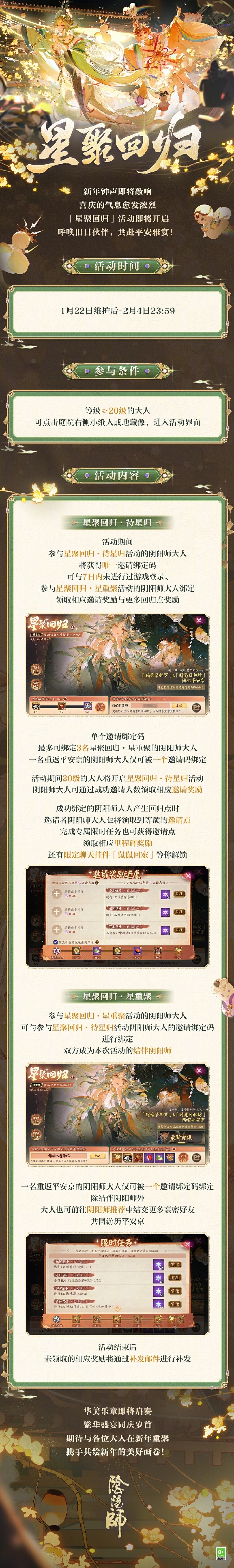 《阴阳师》「星聚回归」活动即将开启，春节免费福利海量派送中