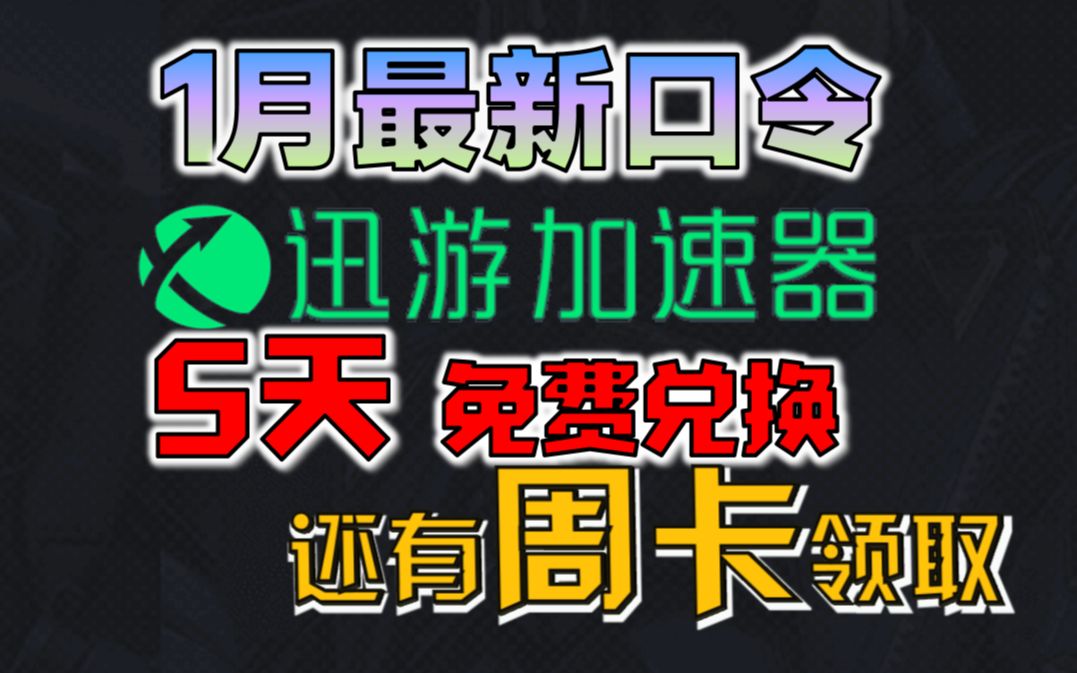 《迅游加速器》2023年1月最新兑换码
