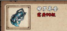 《烟雨江湖》修罗拳套属性及获取方式介绍
