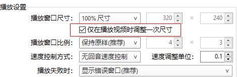 《PotPlayer》固定窗口大小方法介绍