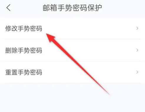 《139邮箱》如何修改手势密码