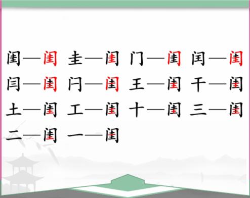 《汉字找茬王》找字闺怎么过