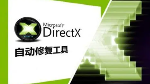 《Directx修复工具》修复失败怎么办
