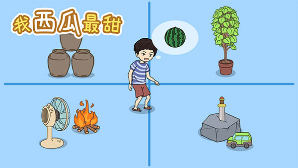 《我西瓜最甜》第17关通关攻略
