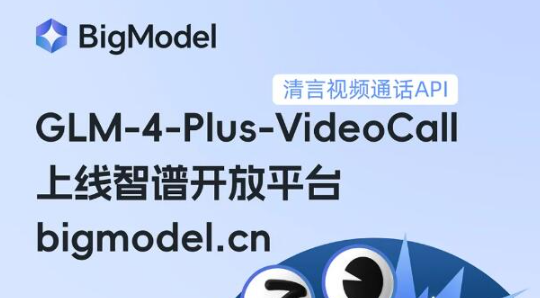 智谱AI重磅发布：GLM-4-Plus-VideoCall API申请通道开启，革新视频通话体验