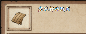 《烟雨江湖》碧波神功残页获取方法介绍