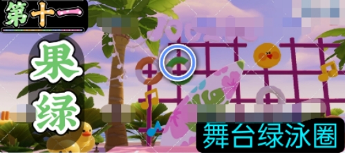 《心动小镇》沙滩乐园第11天果绿色小鸭子位置