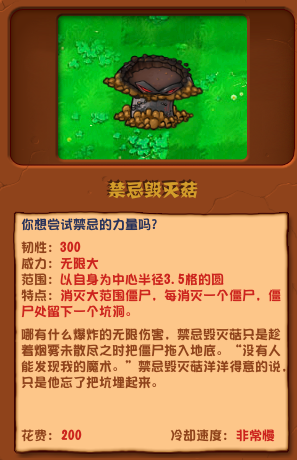 《植物大战僵尸杂交版》禁忌毁灭菇基本信息一览