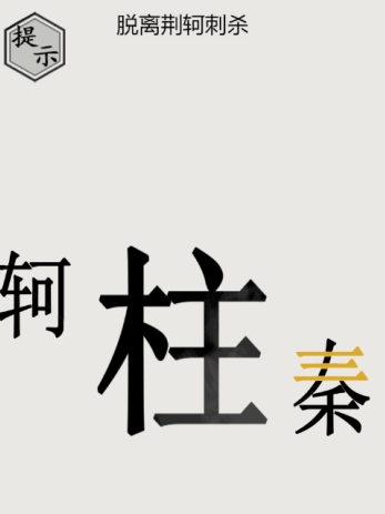《文字的世界》秦王绕柱通关攻略