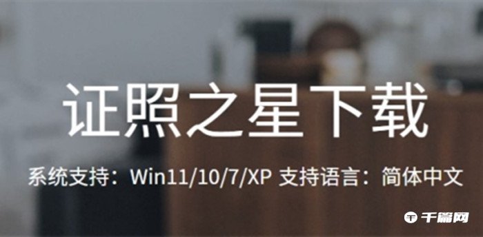 《证照之星》怎么调整照片尺寸