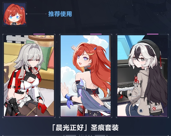 《崩坏3》晨光正好圣痕套装获取方法介绍