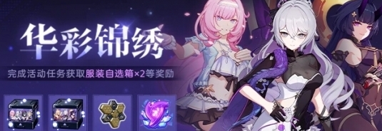 《崩坏3》华彩锦绣活动内容及奖励汇总分享