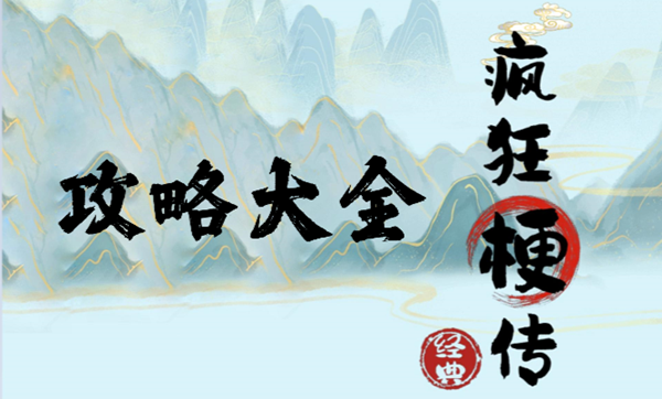 《疯狂梗传》西游欢迎会通关攻略