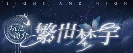 《光与夜之恋》繁世梦宇活动怎么玩
