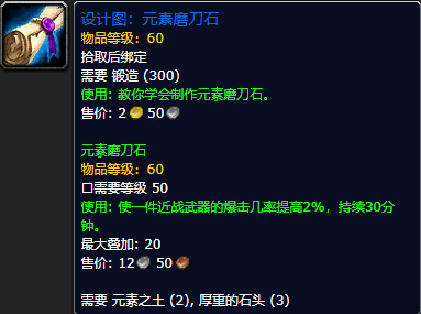 《魔兽世界怀旧服》元素磨刀石设计图获取攻略