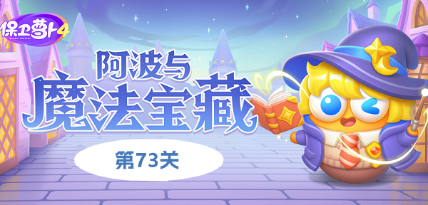 《保卫萝卜4阿波与魔法宝藏》第73关如何通关